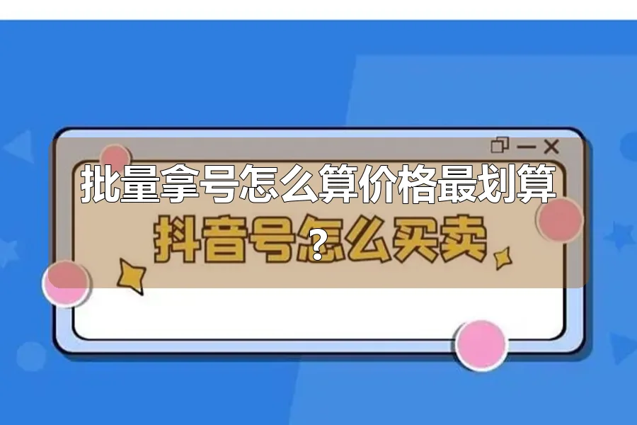 批量拿号怎么算价格最划算?