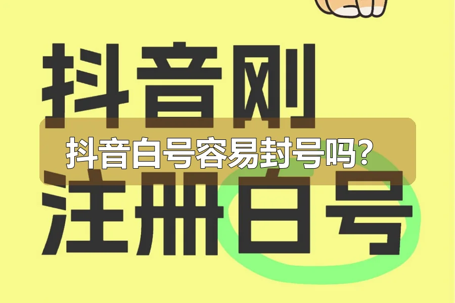 抖音白号容易封号吗？