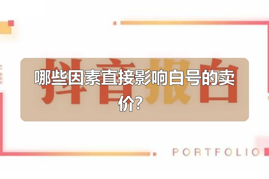 哪些因素直接影响白号的卖价？